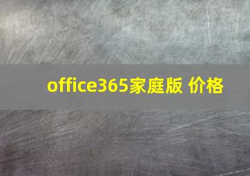 office365家庭版 价格